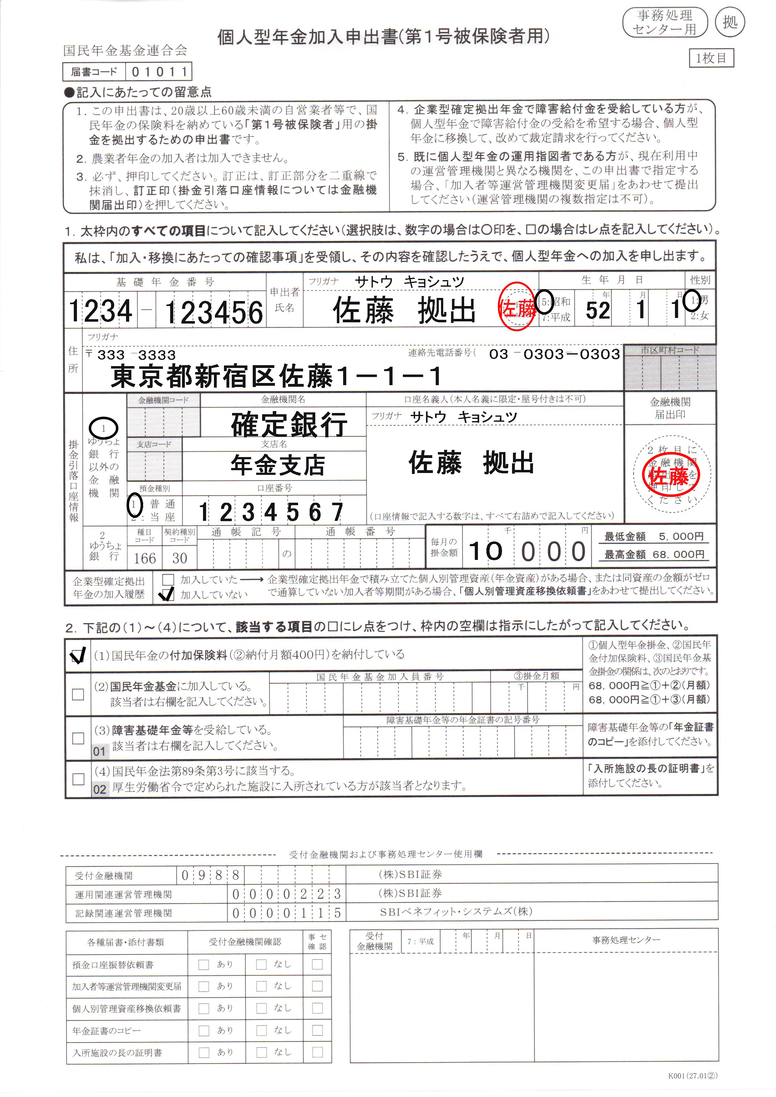 個人型確定拠出年金：SBI証券への申し込み方法詳細【記入例付】