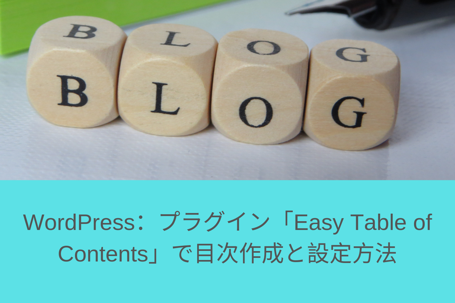 WordPress：プラグイン「Easy Table of Contents」で目次作成と設定方法